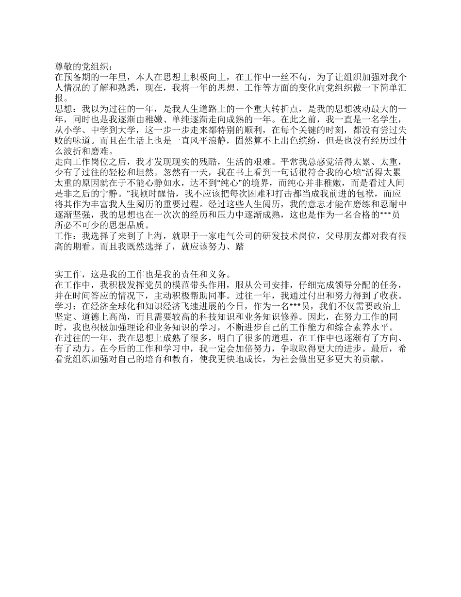2024年1月预备期思想汇报总结_第1页