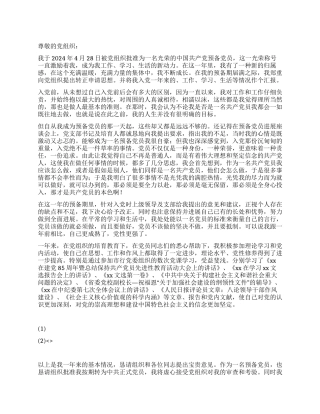 2024年1月预备党员转正申请