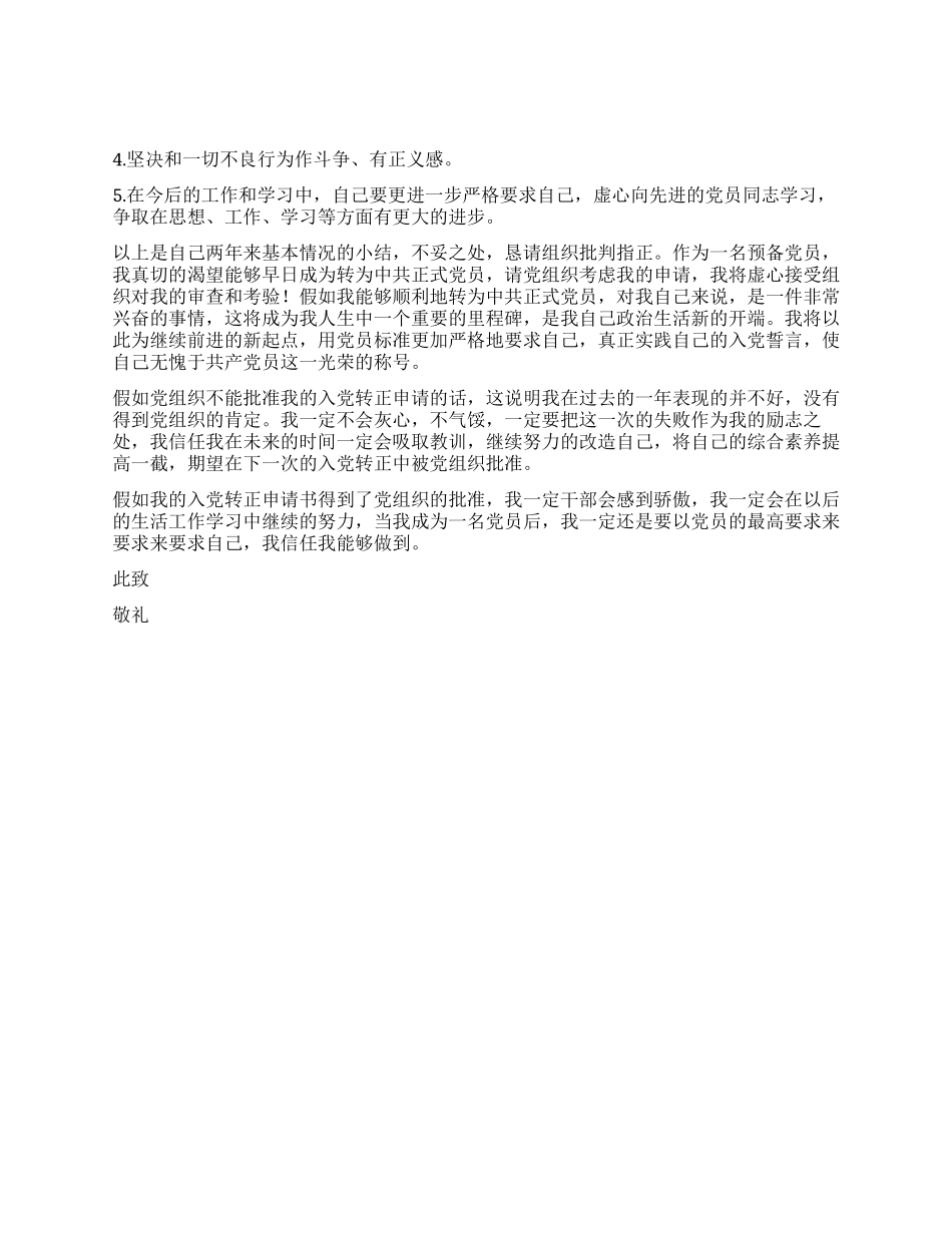 2024年1月预备党员入党转正申请书_第2页