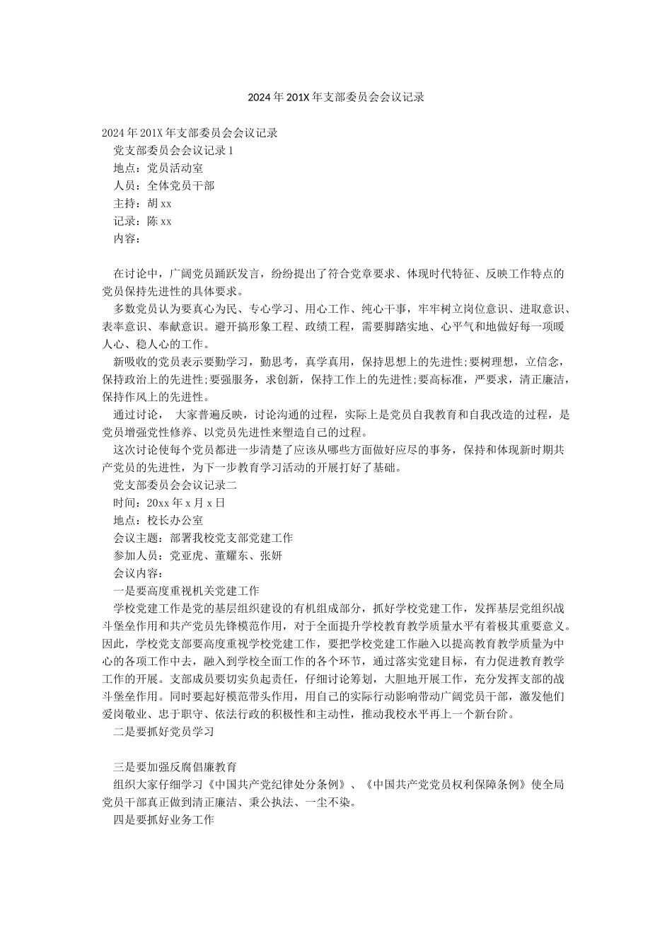 2024年201X年支部委员会会议记录_第1页