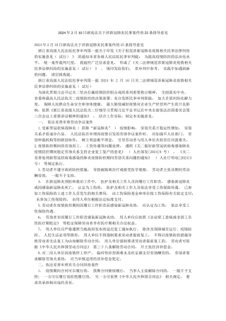 2024年2月10日浙高法关于涉新冠肺炎民事案件的25条指导意见