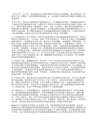 2024年1月预备党员转正思想汇报