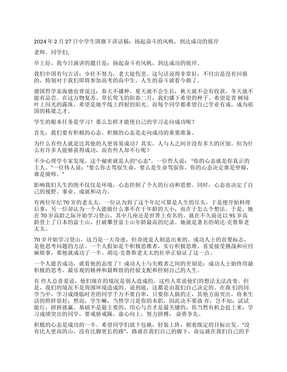 2024年2月27日中学生国旗下讲话稿_第1页