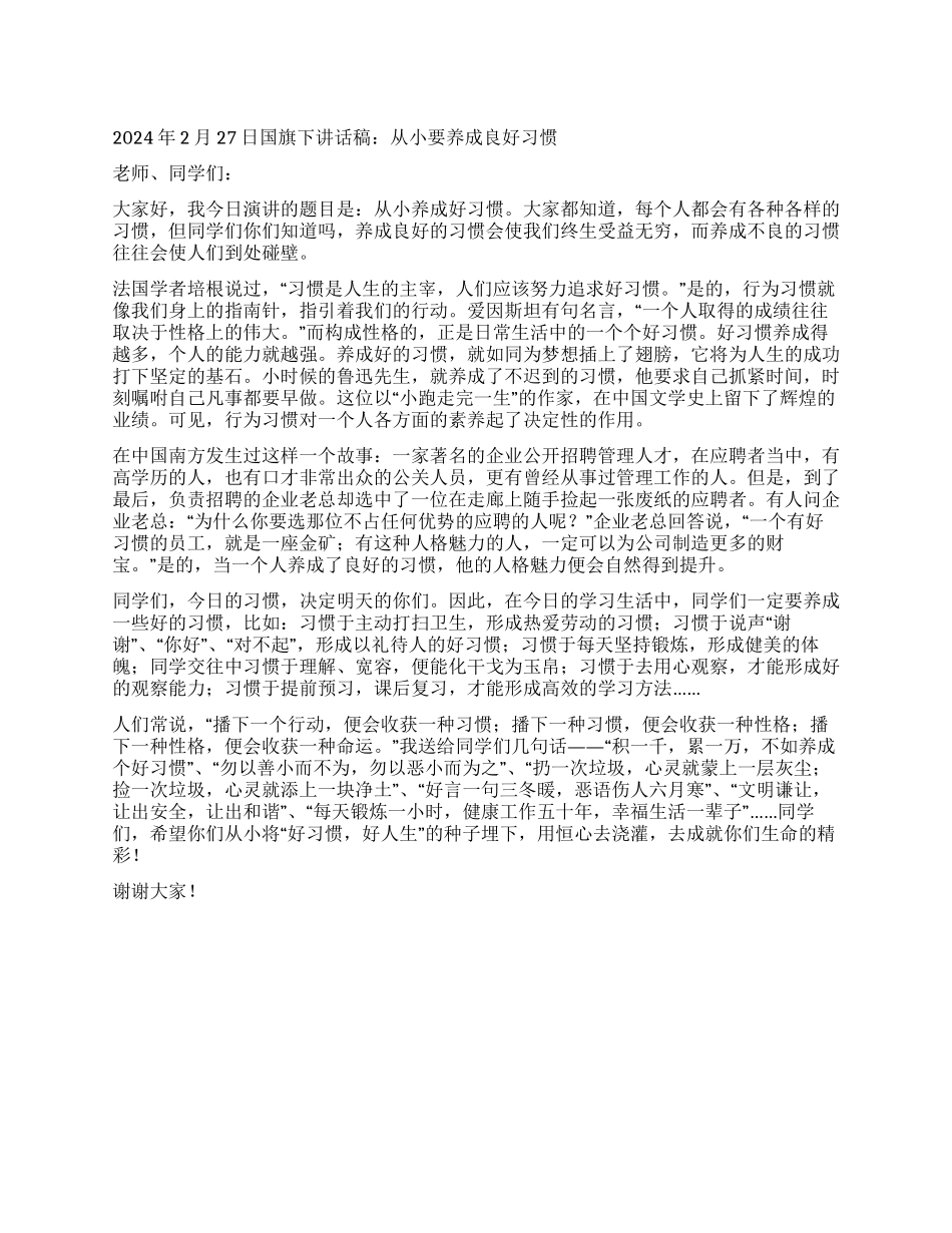 2024年2月27日国旗下讲话稿从小要养成良好习惯_第1页