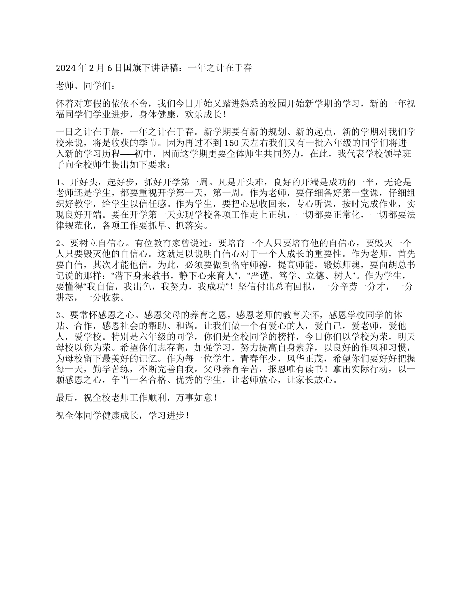 2024年2月6日国旗下讲话稿一年之计在于春_第1页
