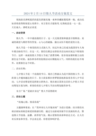 2024年2月14日情人节活动方案范文