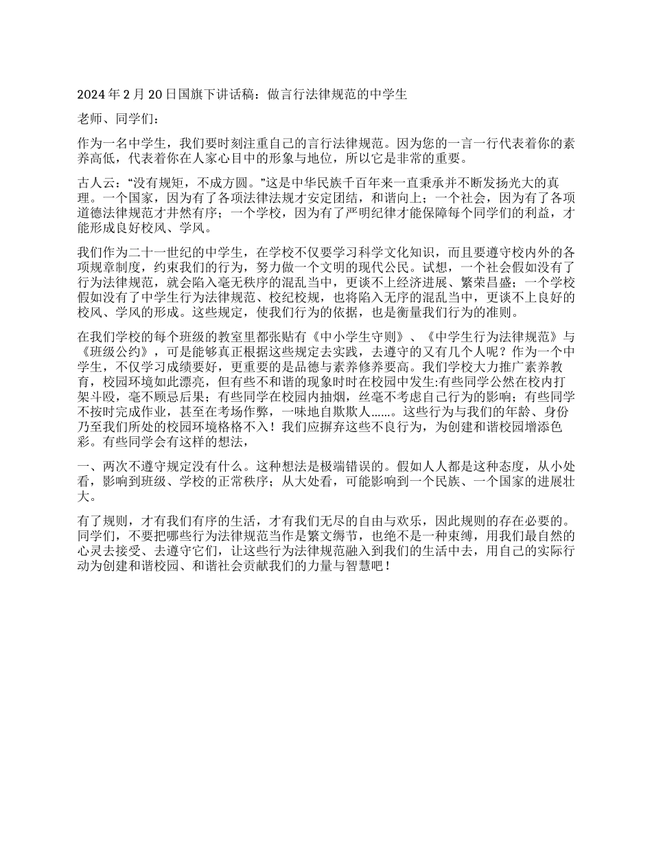 2024年2月20日国旗下讲话稿做言行规范的中学生_第1页