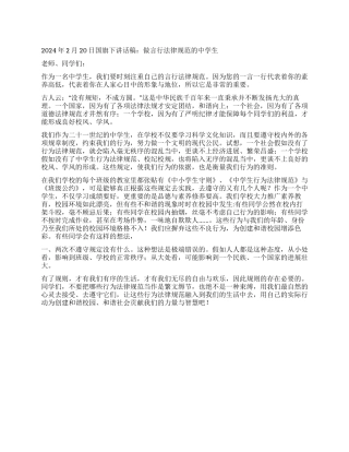 2024年2月20日国旗下讲话稿做言行规范的中学生