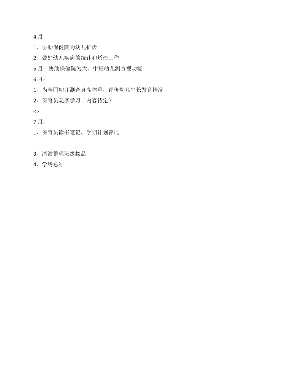 2024年2月—2024年7月保健组工作计划_第2页