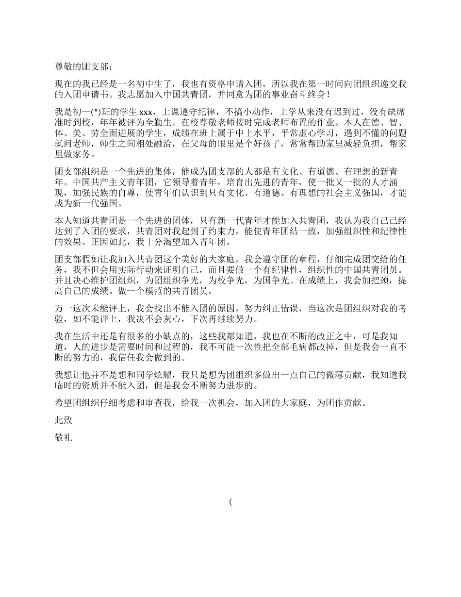 2024年2月份入团申请书_第1页
