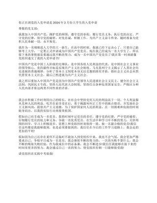 2024年2月份大学生的入党申请-入党申请