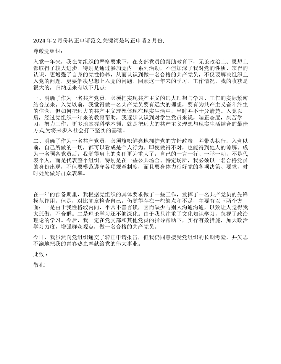 2024年2月份转正申请范文_第1页