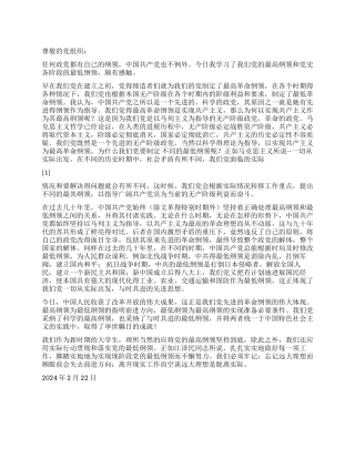 2024年2月党员思想报告坚持党的纲领实现党得纲领