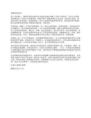 2024年2月党员思想汇报《坚持党的领导》