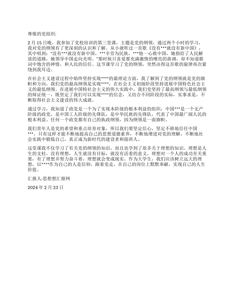 2024年2月党员转正思想汇报《党的纲领学习心得》_第1页