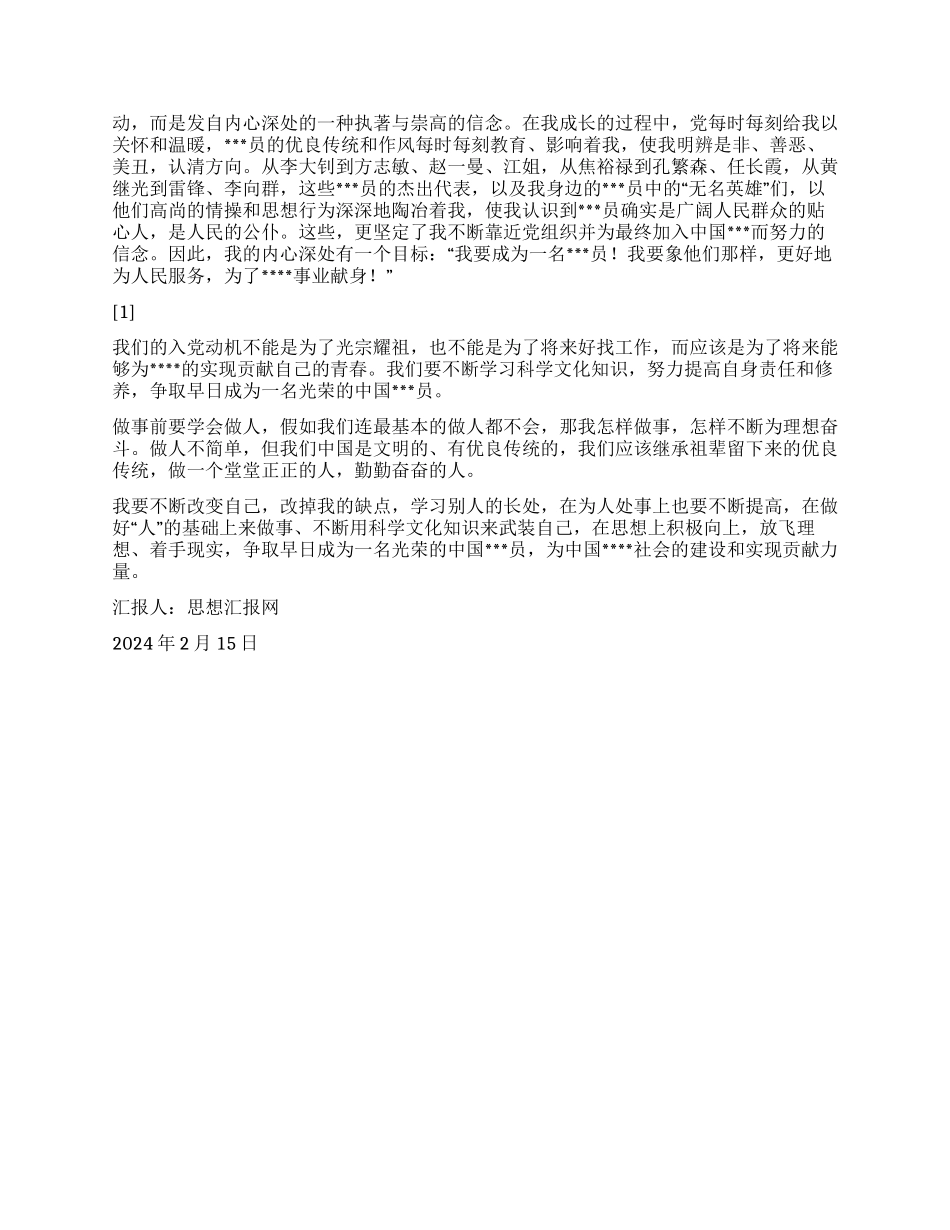 2024年2月党员转正思想汇报《放飞理想着手现实》_第2页