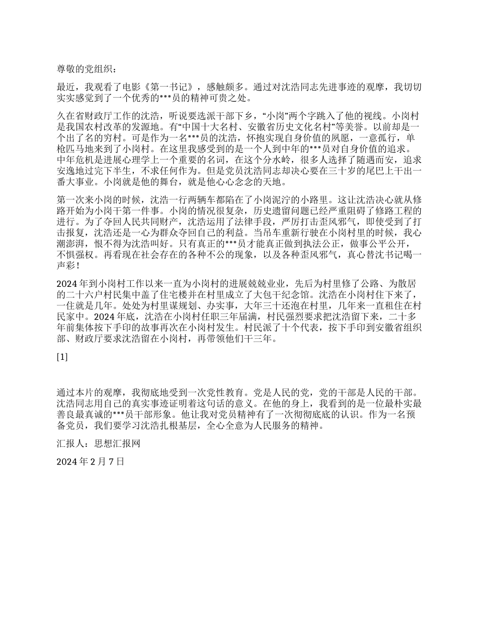 2024年2月党员转正思想汇报《观看第一书记有感》_第1页