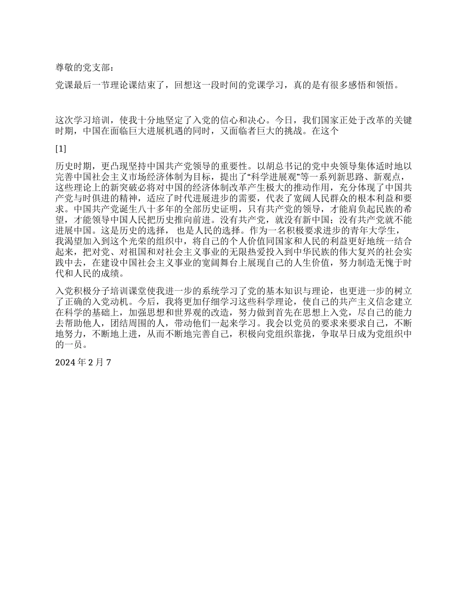 2024年2月党员思想汇报争做合格党员_第1页