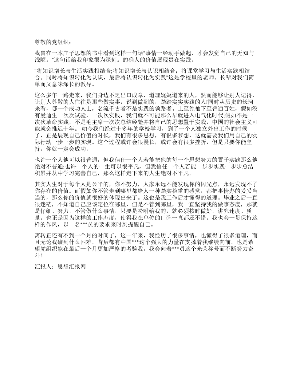 2024年2月入党思想汇报人的价值展现贵在实践_第1页