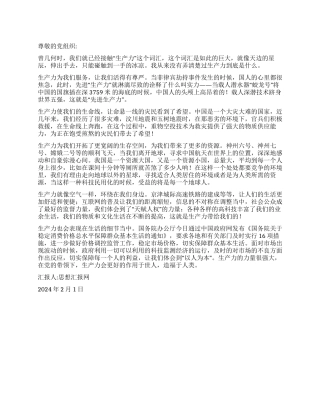 2024年2月入党思想汇报《先进生产力就在我们身边》