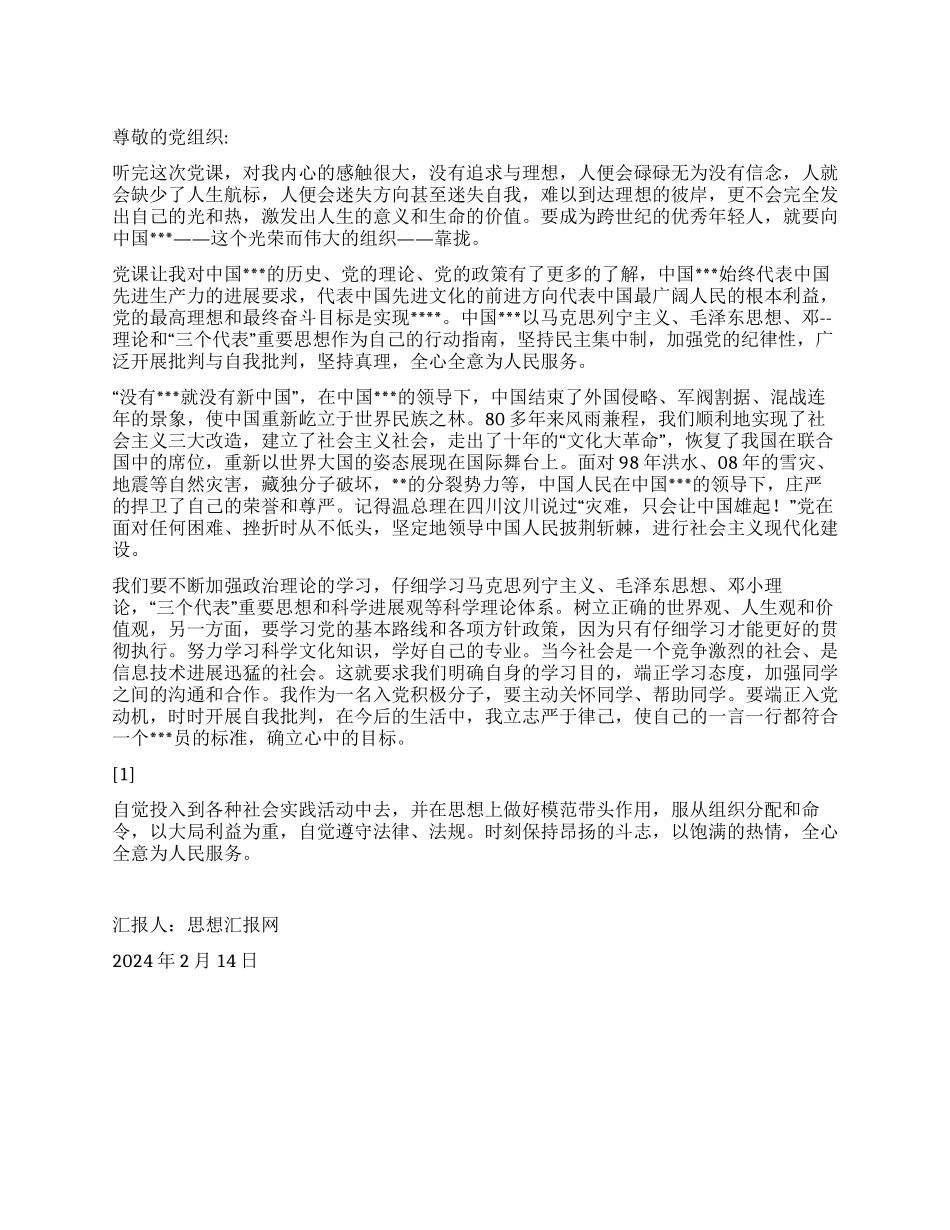 2024年2月党员预备期思想汇报《坚持不懈事实求是》_第1页