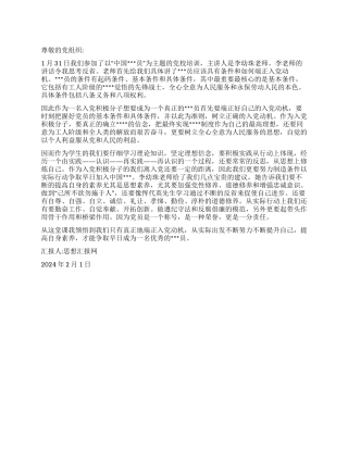 2024年2月入党思想汇报《端正入党动机》