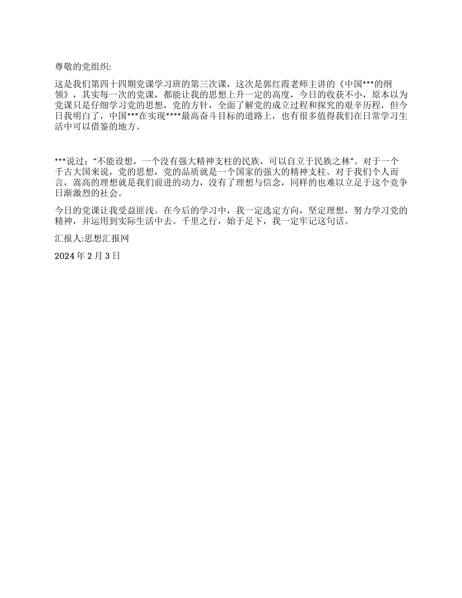 2024年2月入党思想汇报《选定方向坚定理想》_第1页