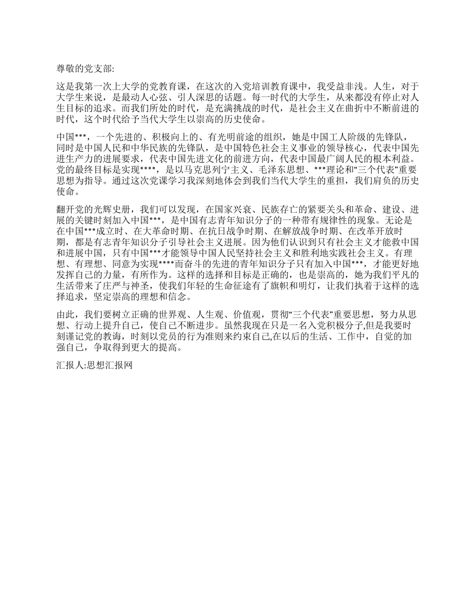 2024年2月入党思想汇报入党人生的新追求_第1页