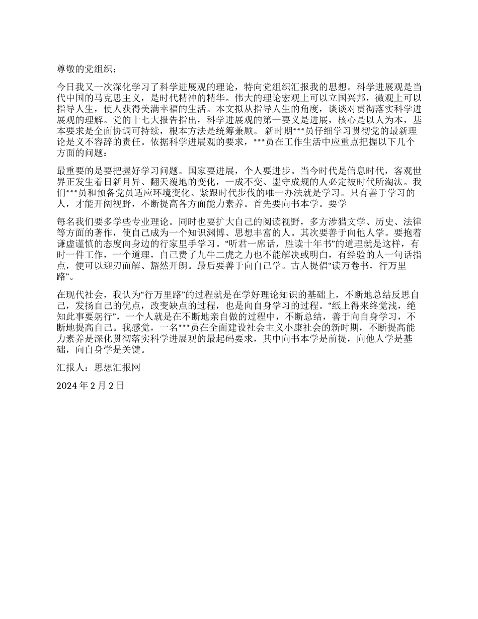 2024年2月入党思想汇报《学习科学发展观》_第1页