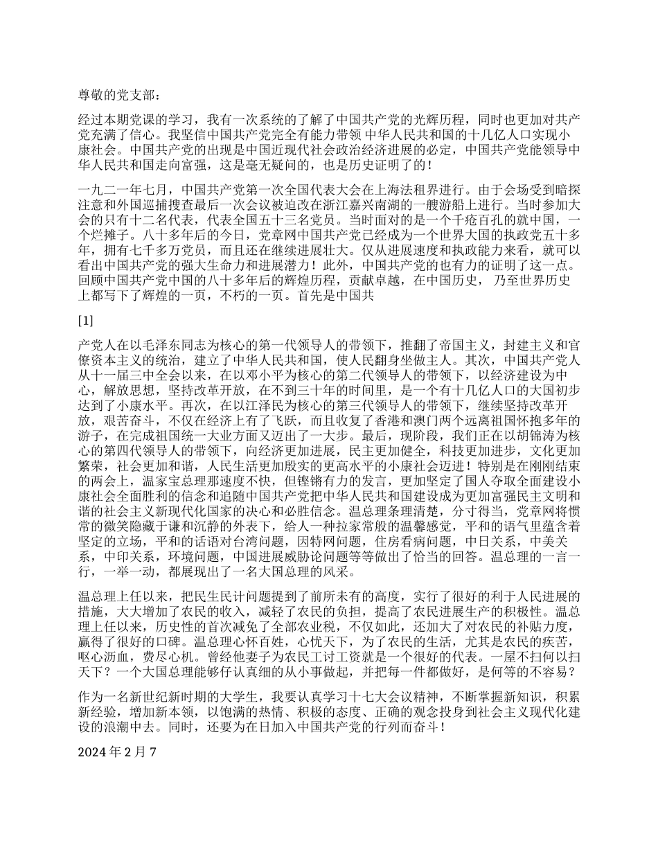 2024年2月入党思想汇报对党的进一步认识_第1页