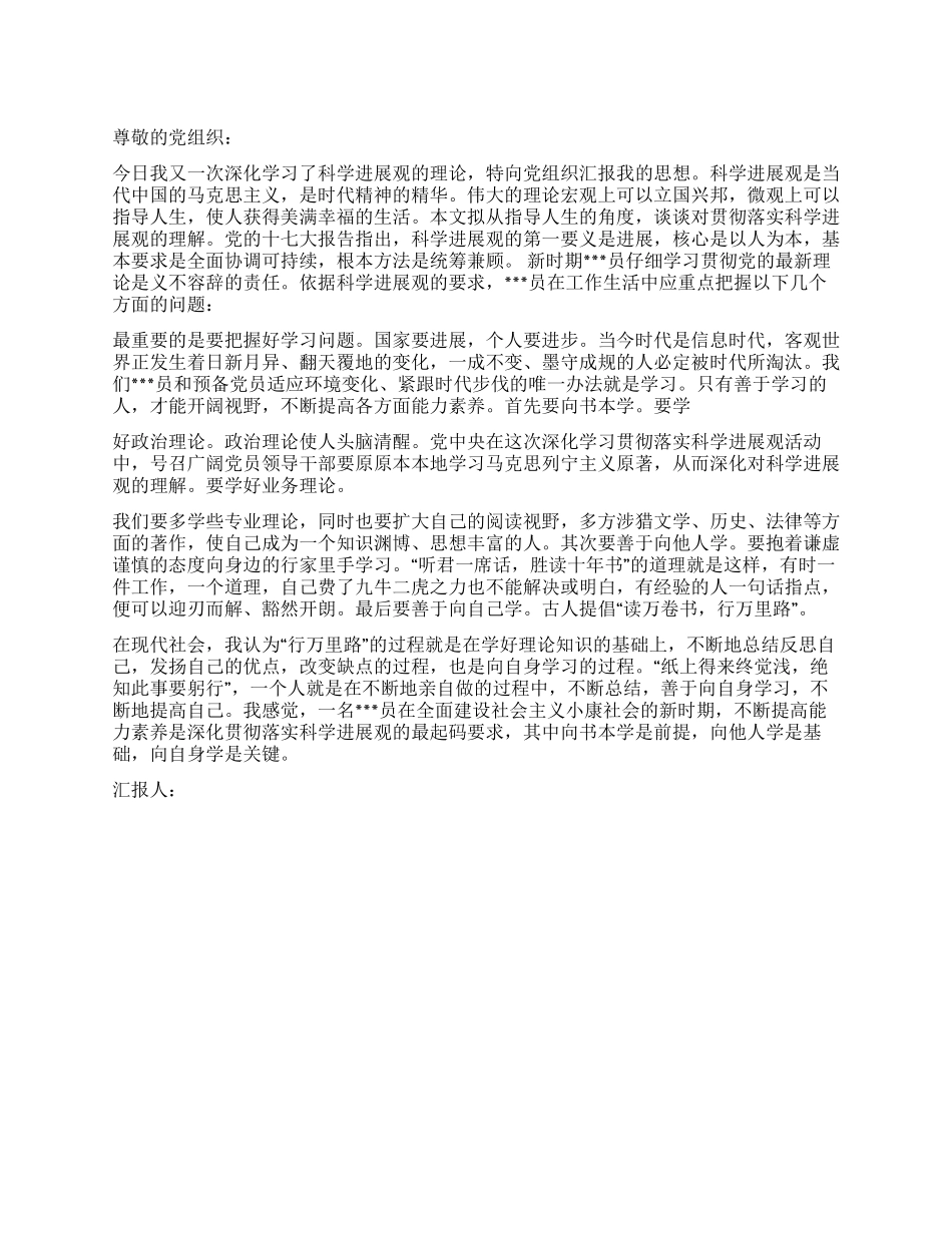 2024年2月入党思想汇报范文《学习科学发展观》_第1页