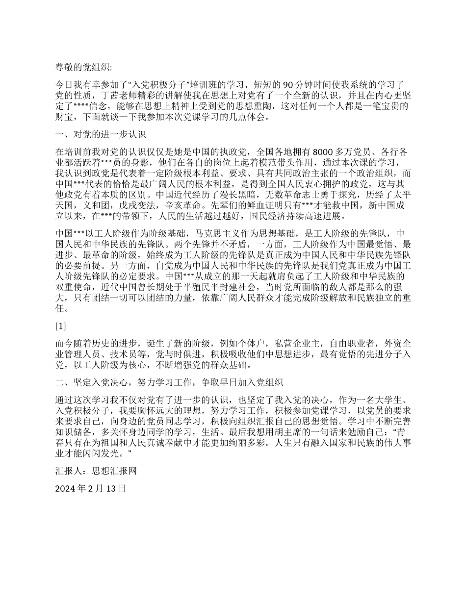 2024年2月入党积极分子思想汇报《入党积极分子培训班》_第1页