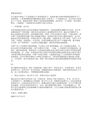 2024年2月入党积极分子思想汇报《入党积极分子培训班》