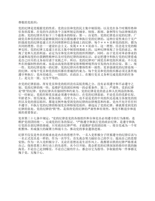 2024年2月入党积极分子思想汇报——学习党的纪律