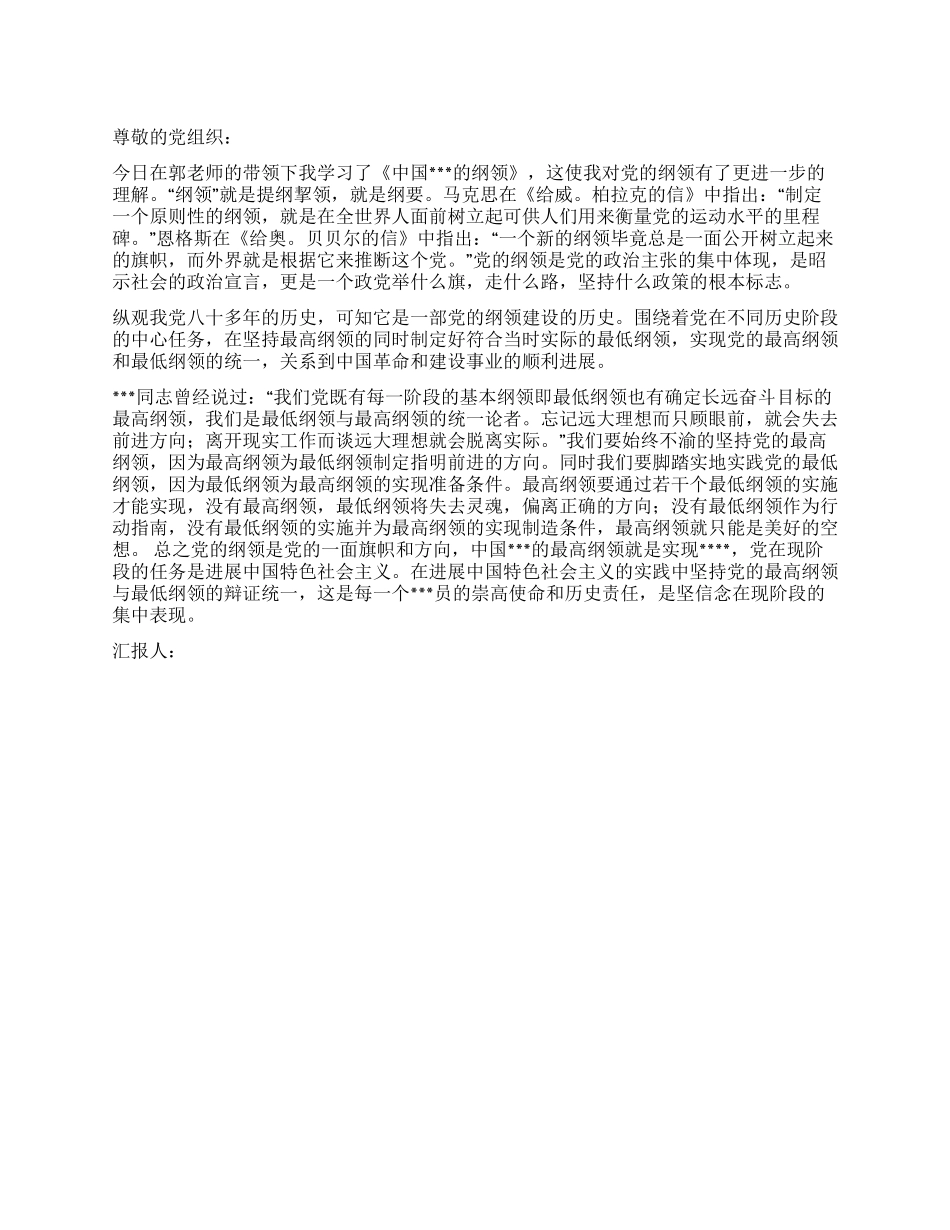 2024年2月入党思想汇报学习《中国共产党的纲领》的感想_第1页