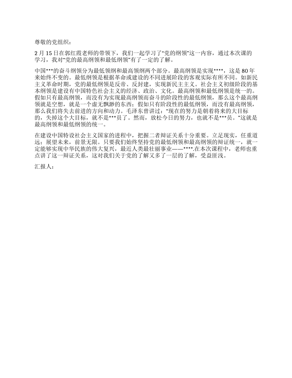 2024年2月入党思想汇报学习“党的纲领心得_第1页