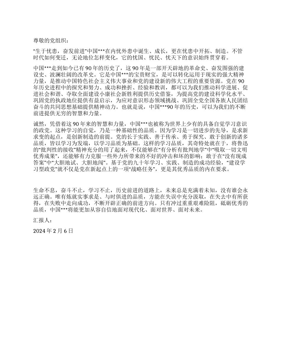 2024年2月入党转正思想汇报生于忧患奋发前进_第1页