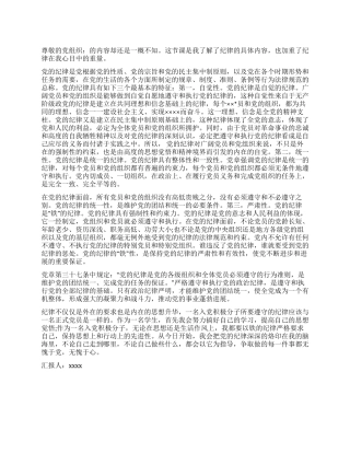 2024年2月入党积极分子思想汇报学习党的纪律有感