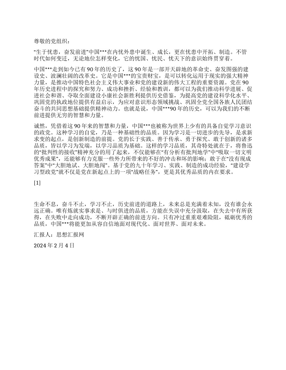 2024年2月入党转正思想汇报《生于忧患奋发前进》_第1页