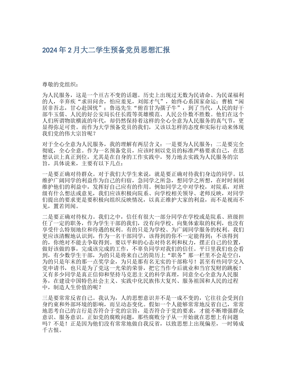 2024年2月大二学生预备党员思想汇报_第1页