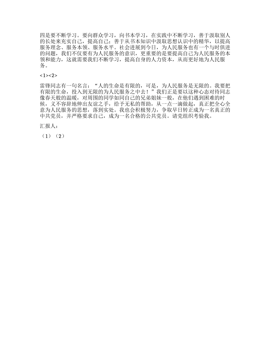 2024年2月大二学生预备党员思想汇报_第2页