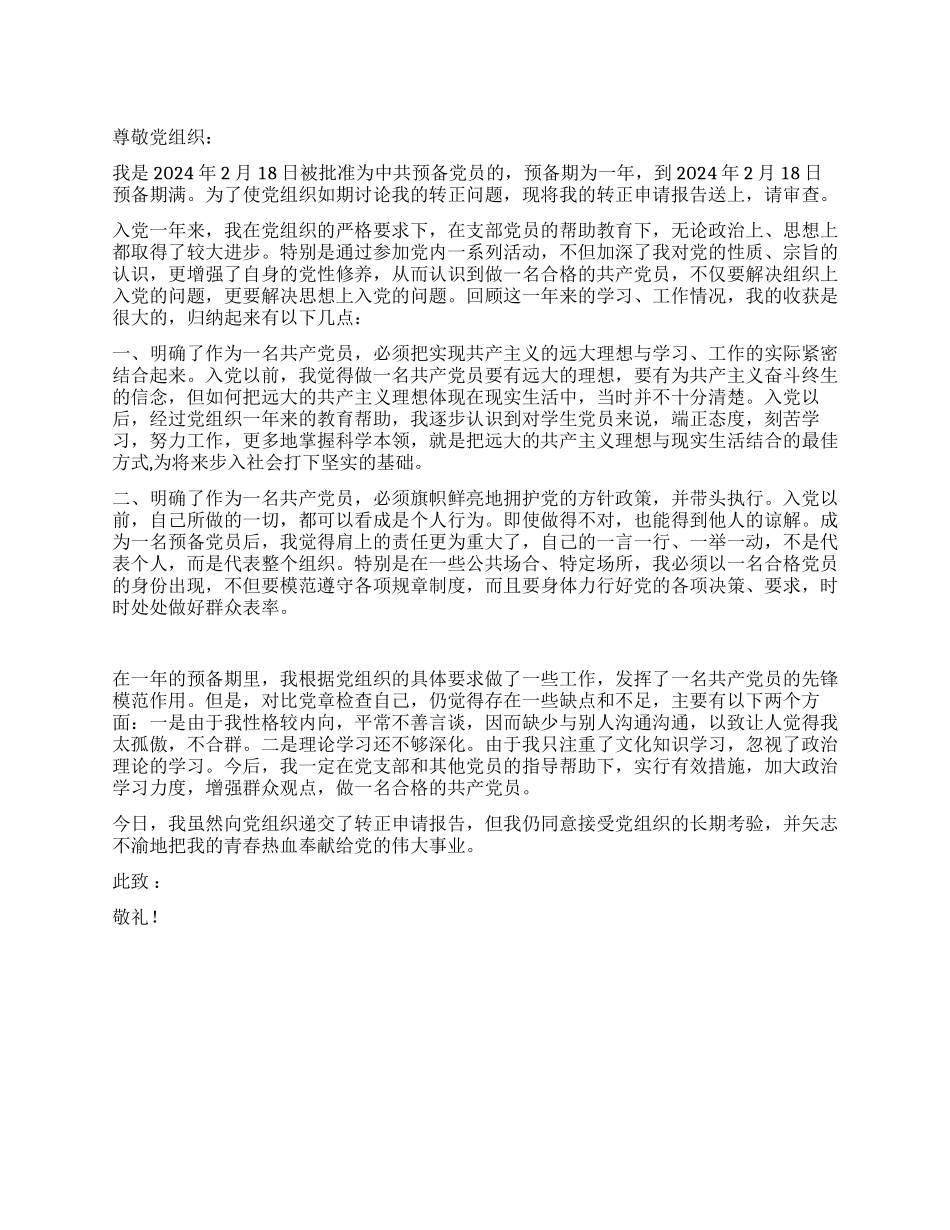 2024年2月入党转正申请书_第1页