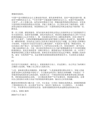 2024年2月大学生党员思想报告《相信党永远跟党跟党走》