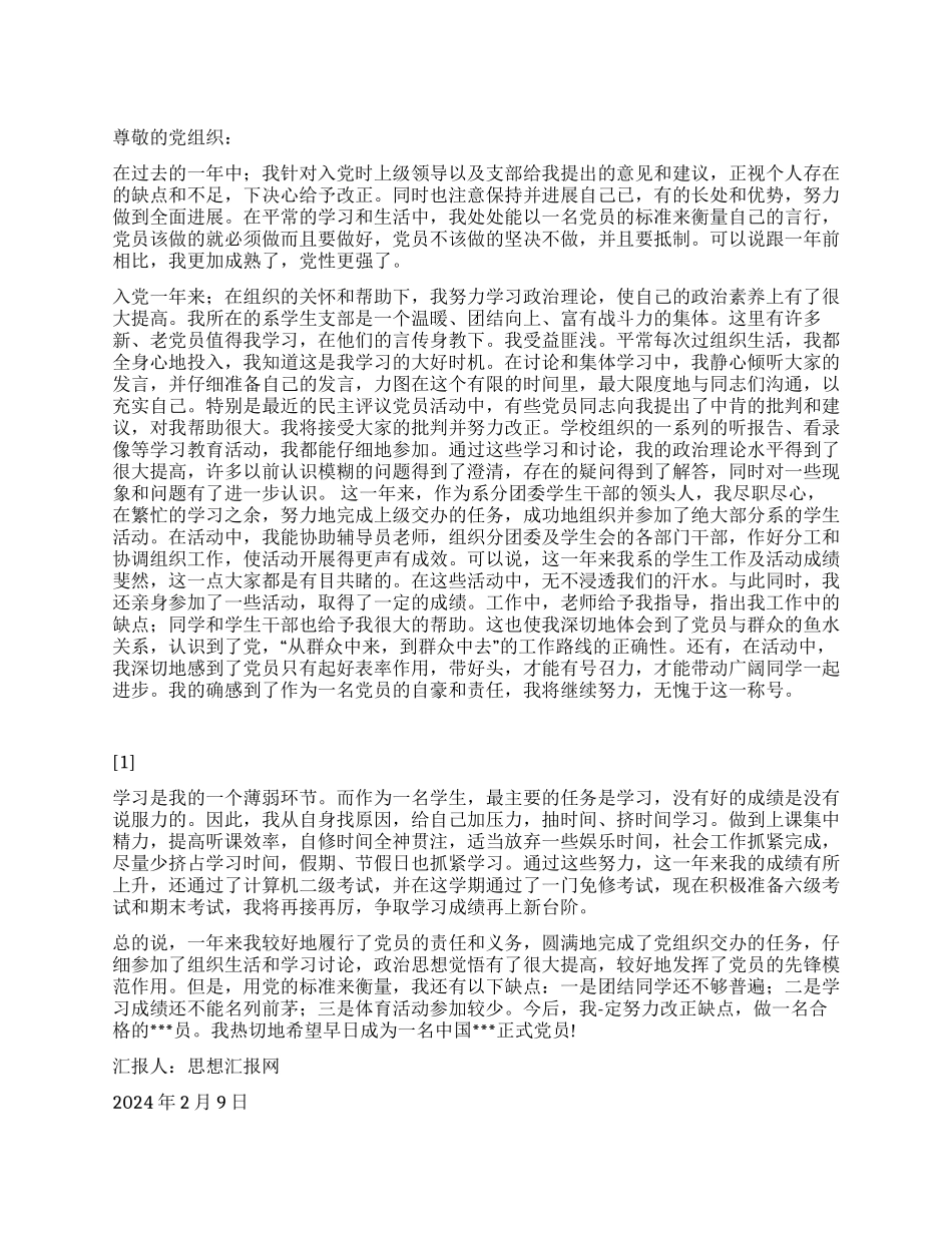 2024年2月大学生党员思想汇报《个人思想总结》_第1页