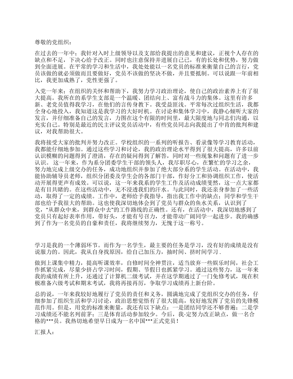 2024年2月大学生党员思想汇报范文党员的信念_第1页