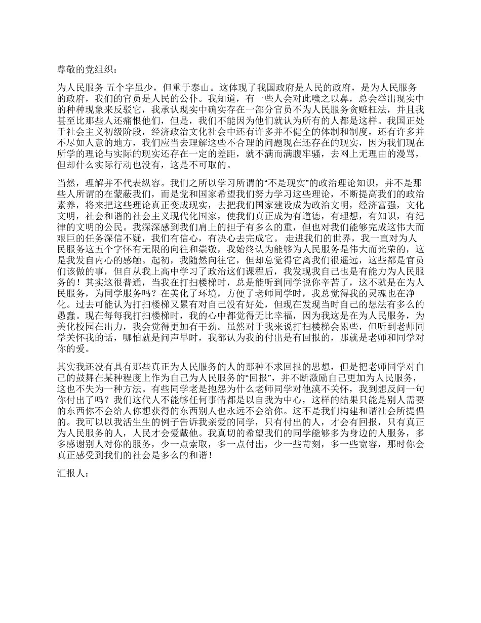 2024年2月大学生党员思想汇报为人民服务个人体会_第1页