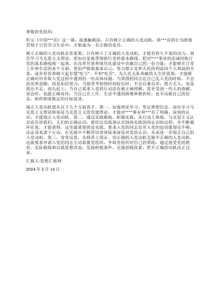 2024年2月大学生党员思想汇报《树立正确的入党动机》