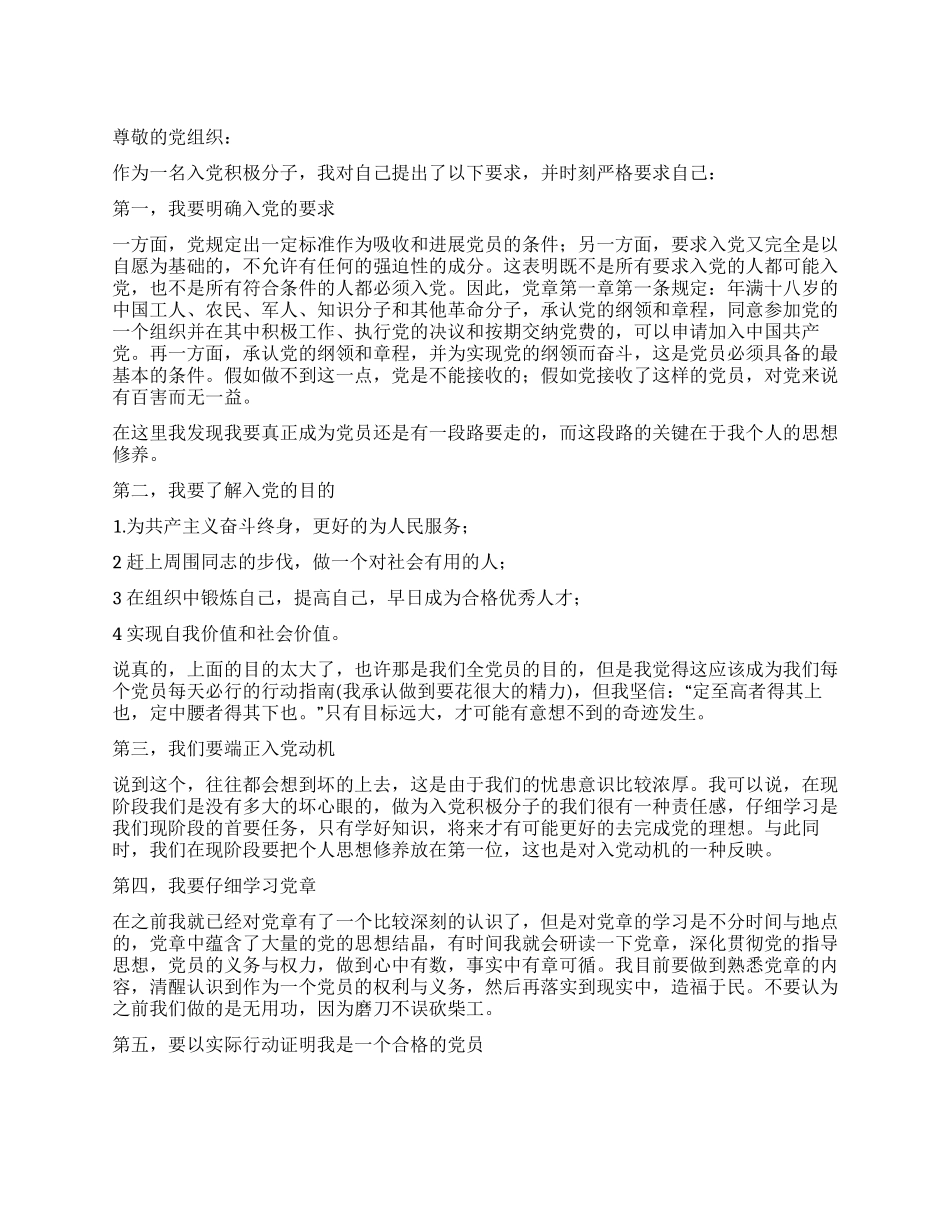 2024年2月入学积极分子的思想汇报_第1页