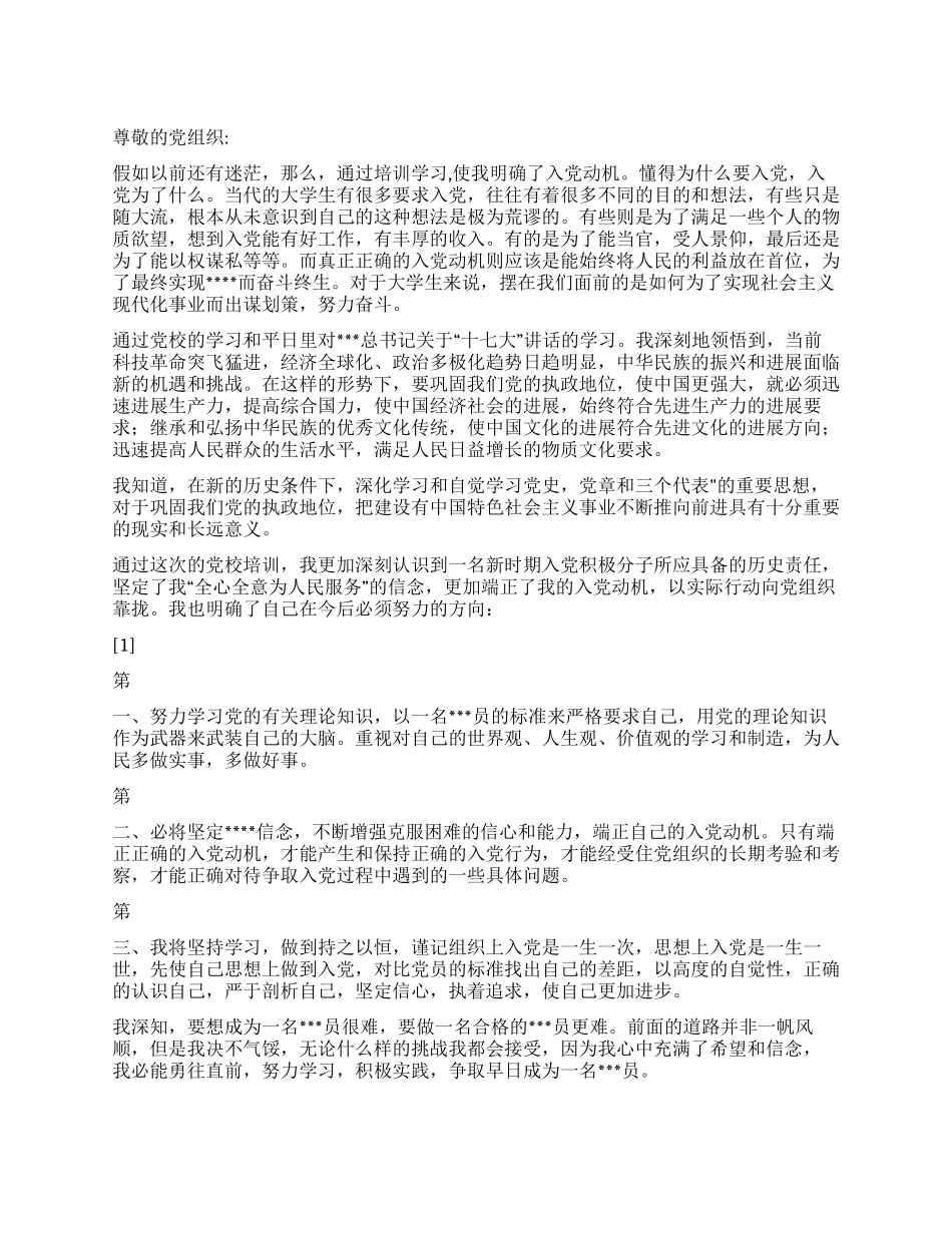 2024年2月大学生党思想汇报《明确入党动机坚持服务为先》_第1页