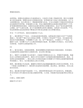 2024年2月大学生入党思想报告《坚定信念向前进》